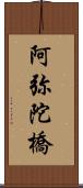 阿弥陀橋 Scroll