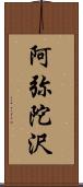 阿弥陀沢 Scroll