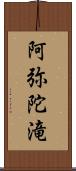 阿弥陀滝 Scroll