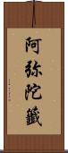 阿弥陀籤 Scroll