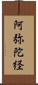 阿弥陀経 Scroll