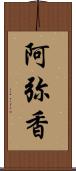 阿弥香 Scroll