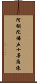 阿彌陀佛五十菩薩像 Scroll