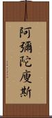 阿彌陀廋斯 Scroll