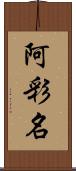 阿彩名 Scroll