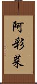 阿彩菜 Scroll