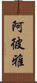 阿彼雅 Scroll