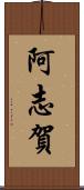 阿志賀 Scroll