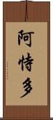 阿恃多 Scroll