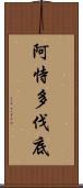 阿恃多伐底 Scroll