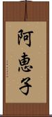 阿恵子 Scroll