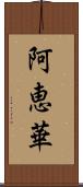 阿恵華 Scroll