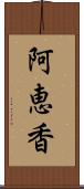 阿恵香 Scroll