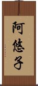 阿悠子 Scroll