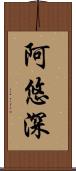 阿悠深 Scroll