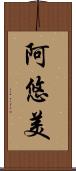 阿悠美 Scroll
