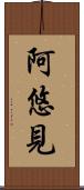 阿悠見 Scroll
