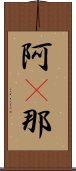 阿惒那 Scroll