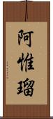 阿惟瑠 Scroll