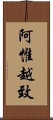 阿惟越致 Scroll