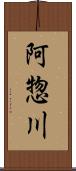 阿惣川 Scroll