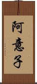 阿意子 Scroll