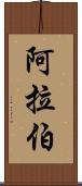 阿拉伯 Scroll