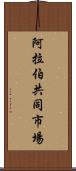 阿拉伯共同市場 Scroll