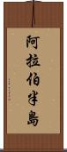 阿拉伯半島 Scroll