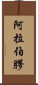 阿拉伯膠 Scroll