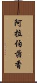 阿拉伯茴香 Scroll