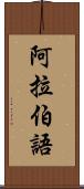 阿拉伯語 Scroll