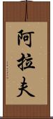 Arav Scroll