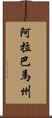 阿拉巴馬州 Scroll