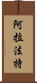 阿拉法特 Scroll