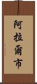 阿拉爾市 Scroll