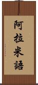 阿拉米語 Scroll