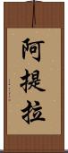 阿提拉 Scroll