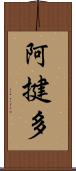 阿揵多 Scroll