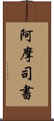 阿摩司書 Scroll