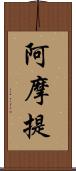 阿摩提 Scroll