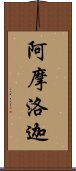 阿摩洛迦 Scroll