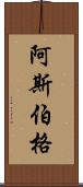 阿斯伯格 Scroll