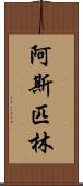 阿斯匹林 Scroll