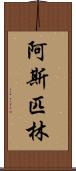 阿斯匹林 Scroll