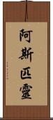 阿斯匹靈 Scroll