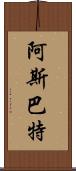 阿斯巴特 Scroll
