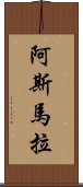 阿斯馬拉 Scroll