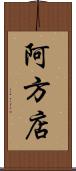 阿方店 Scroll