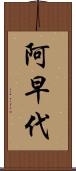 阿早代 Scroll